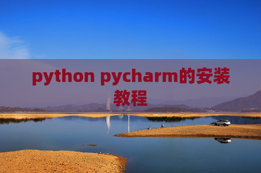 python pycharm的安装教程